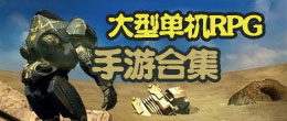 大型单机RPG手游合集